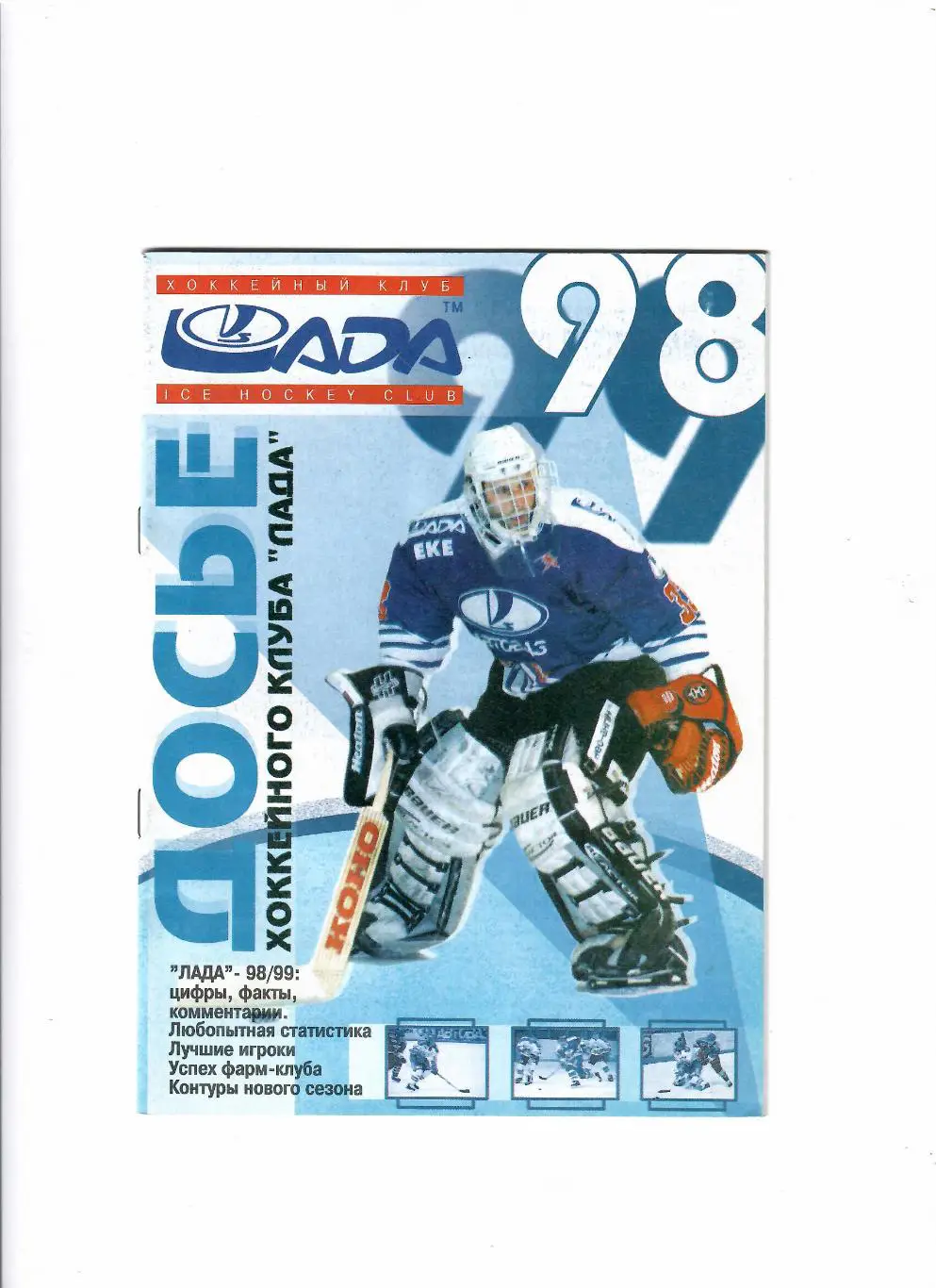 К/С Тольятти 1998/99