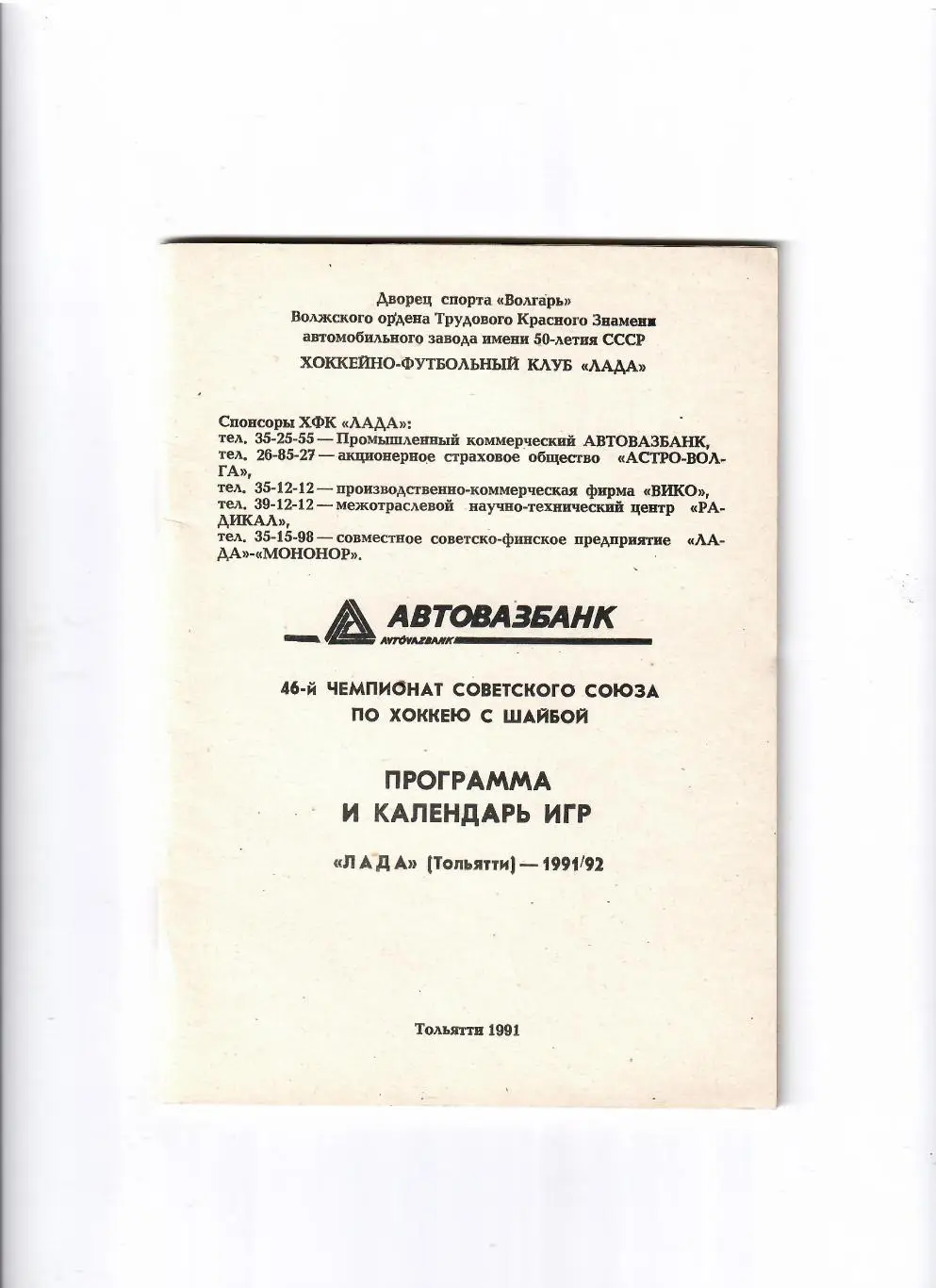 К/С Тольятти 1991/92