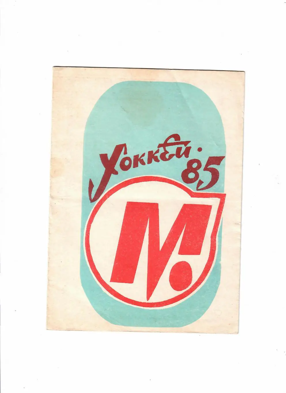 Новокузнецк 1984/1985 календарь игр
