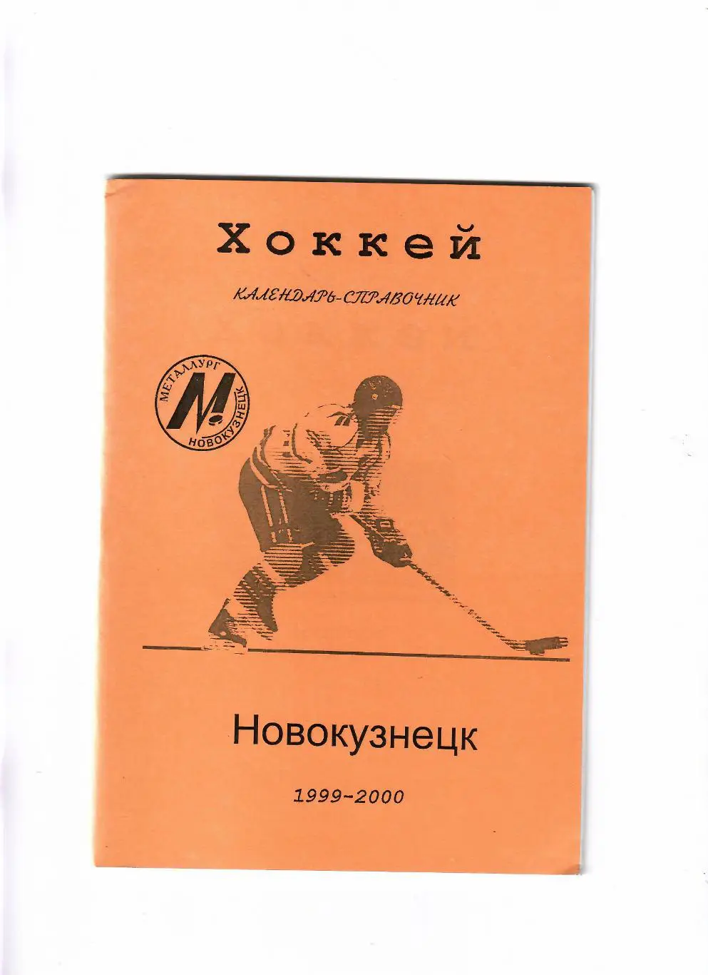 К/С Новокузнецк 1999/2000