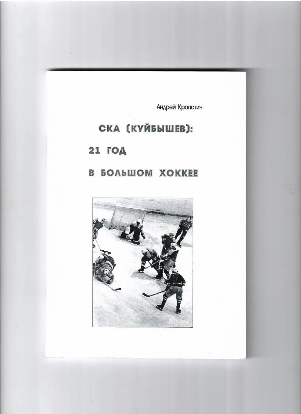 Кропотин А.СКА Куйбышев:21 год в большом хоккее Самара 2016