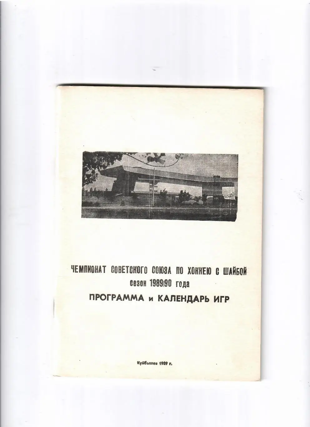 К/С Куйбышев 1989/90