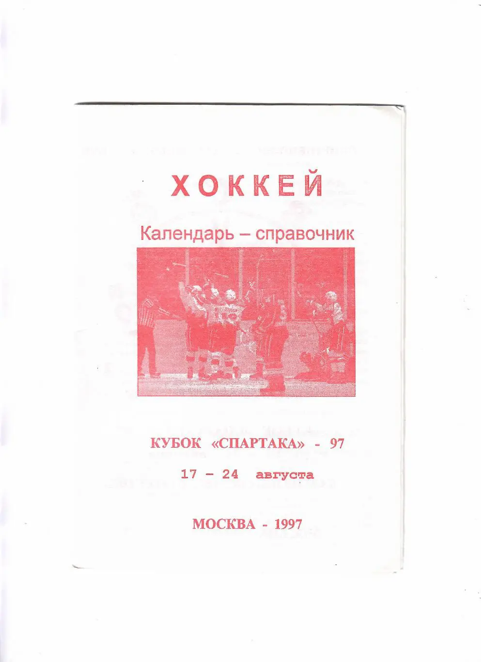 К/С Кубок Спартака 1997