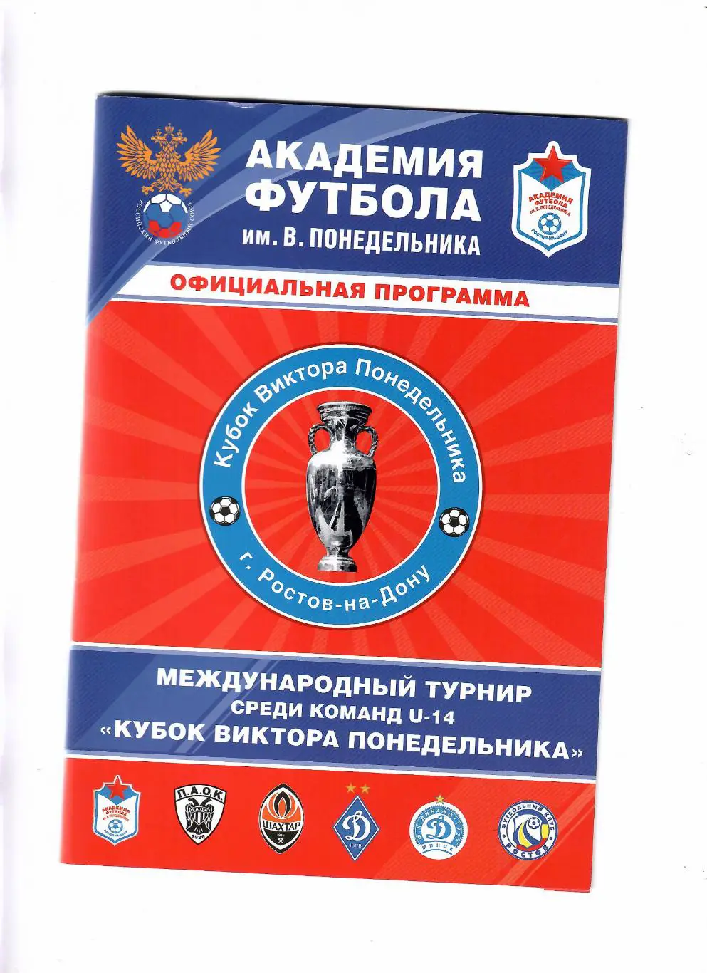 Кубок В.Понедельника (U-14) 2012 Ростов-на-Дону