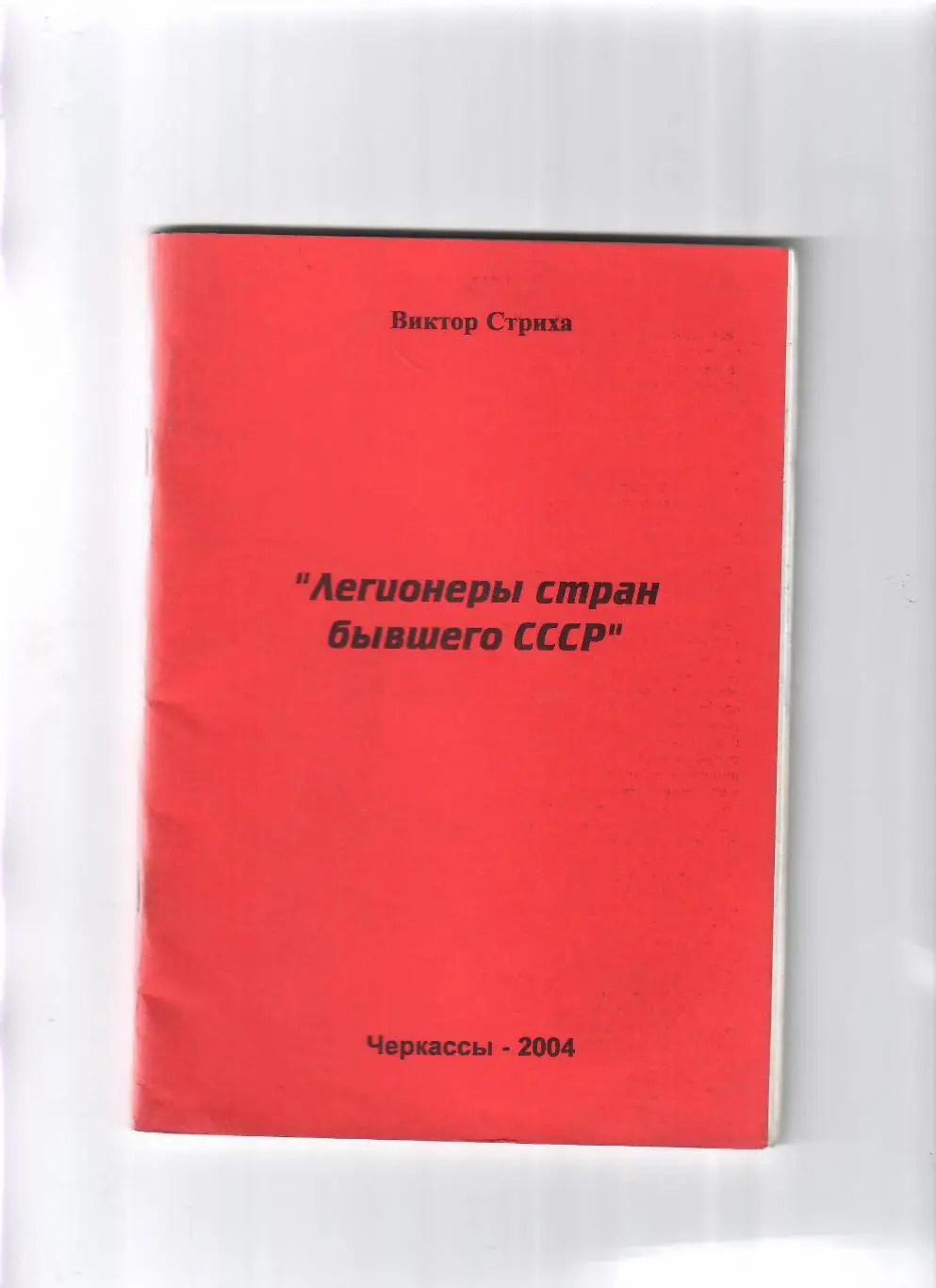Стриха В.Легионеры стран бывшего СССР 2004