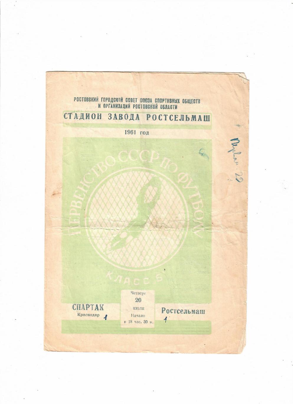 Ростсельмаш-Спартак Краснодар 1961