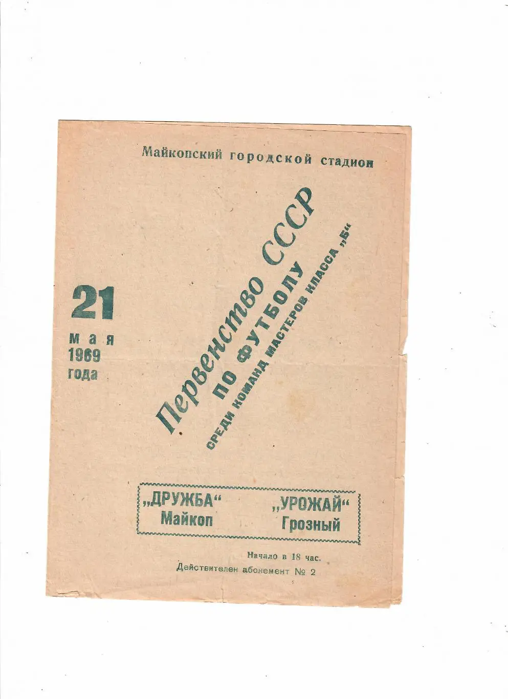 Дружба Майкоп-Урожай Грозный 1969