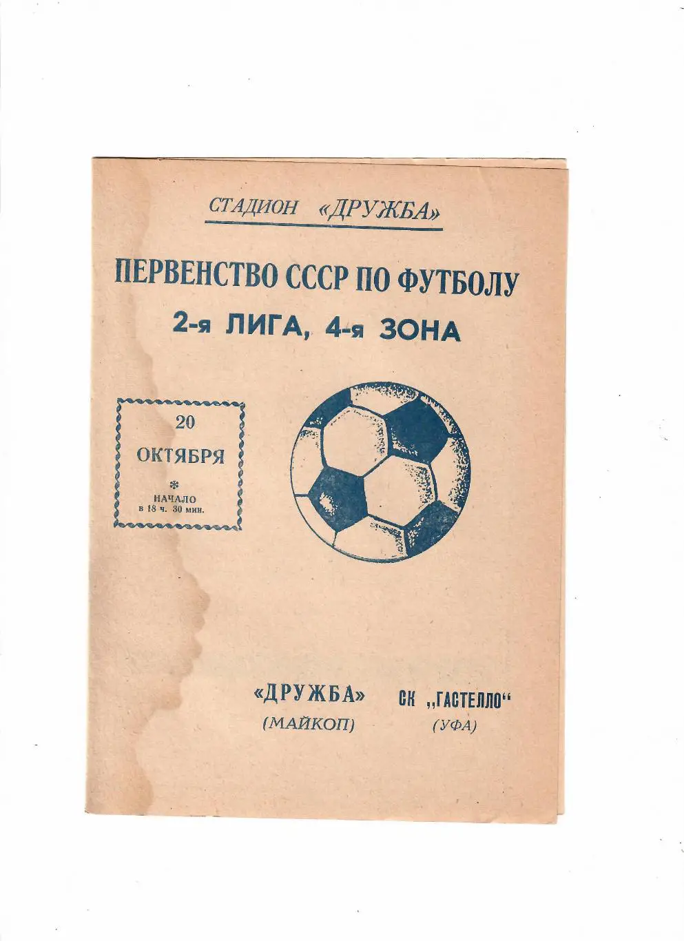 Дружба Майкоп-Гастелло Уфа 1977