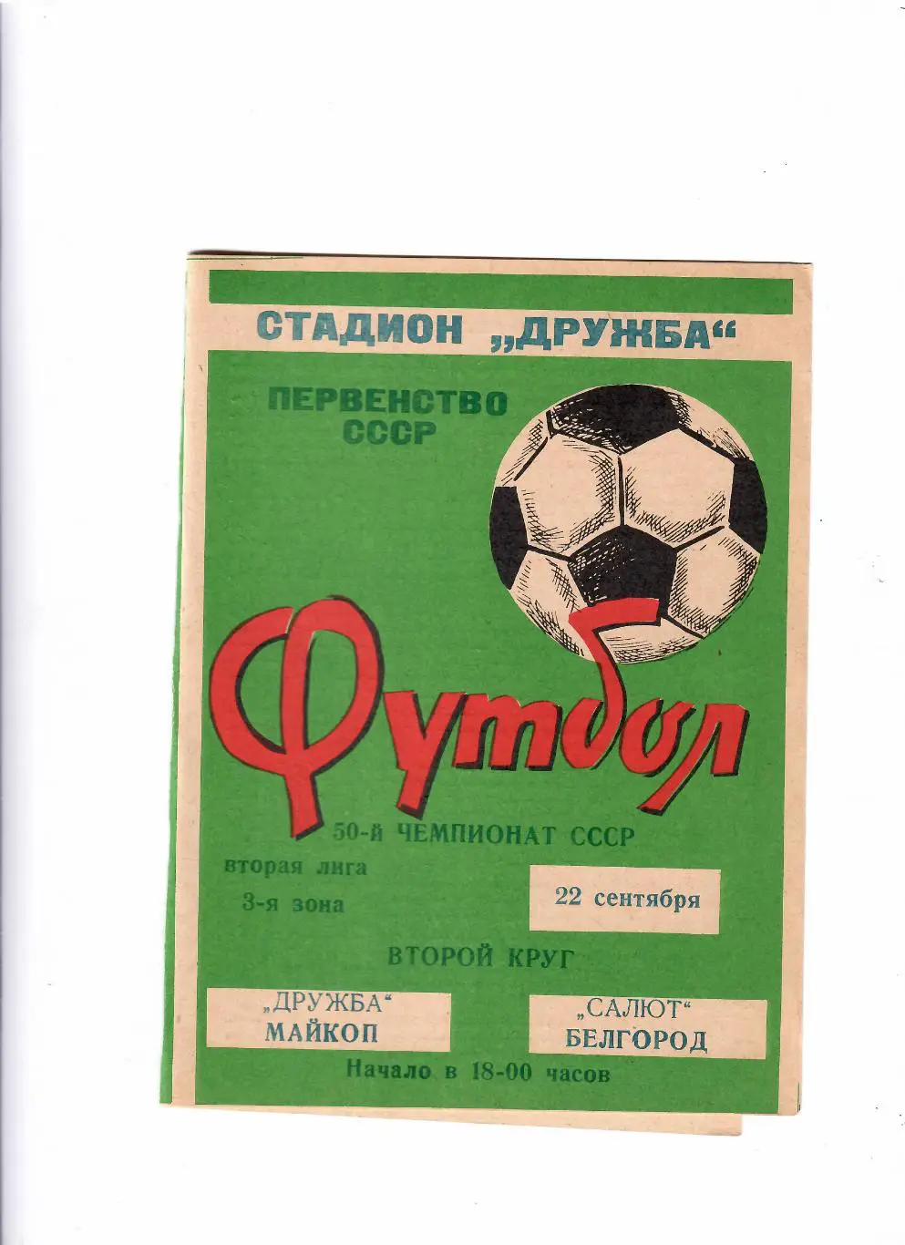 Дружба Майкоп-Салют Белгород 1987