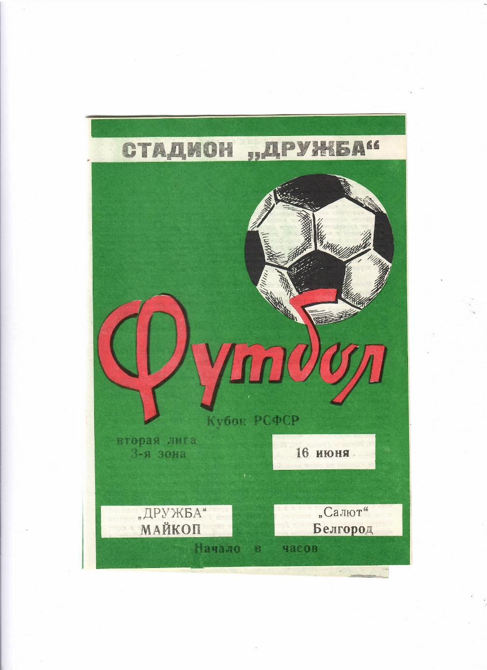 Дружба Майкоп-Салют Белгород 1987 Кубок РСФСР