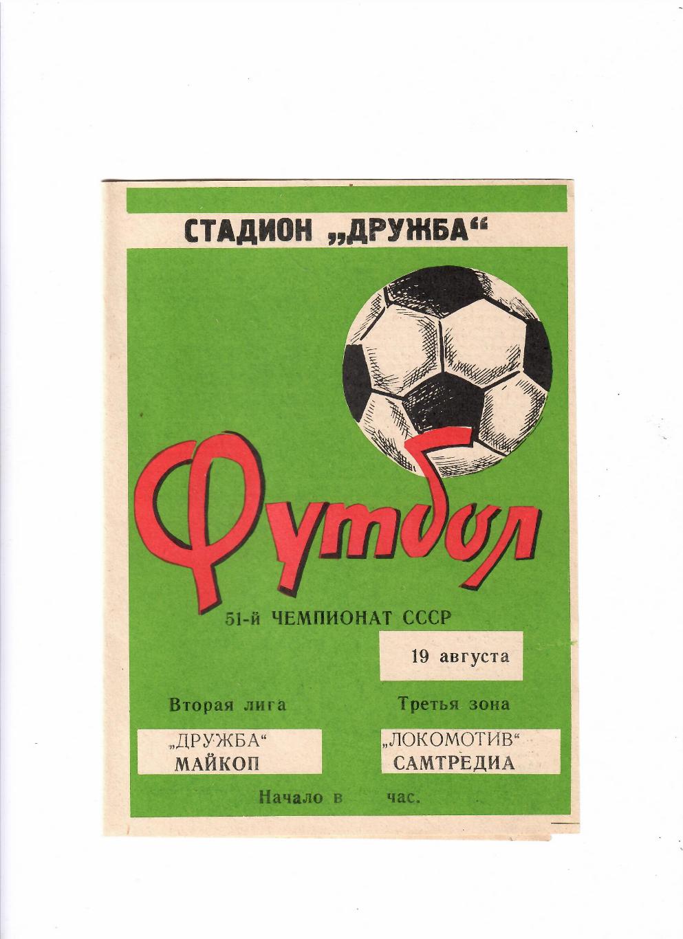 Дружба Майкоп-Локомотив Самтредиа 1988