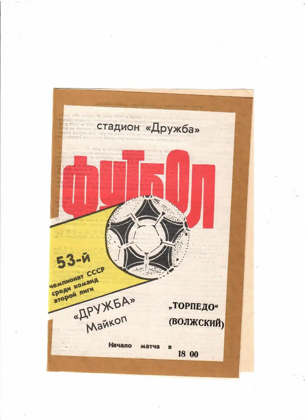 Дружба Майкоп-Торпедо Волжский 1990