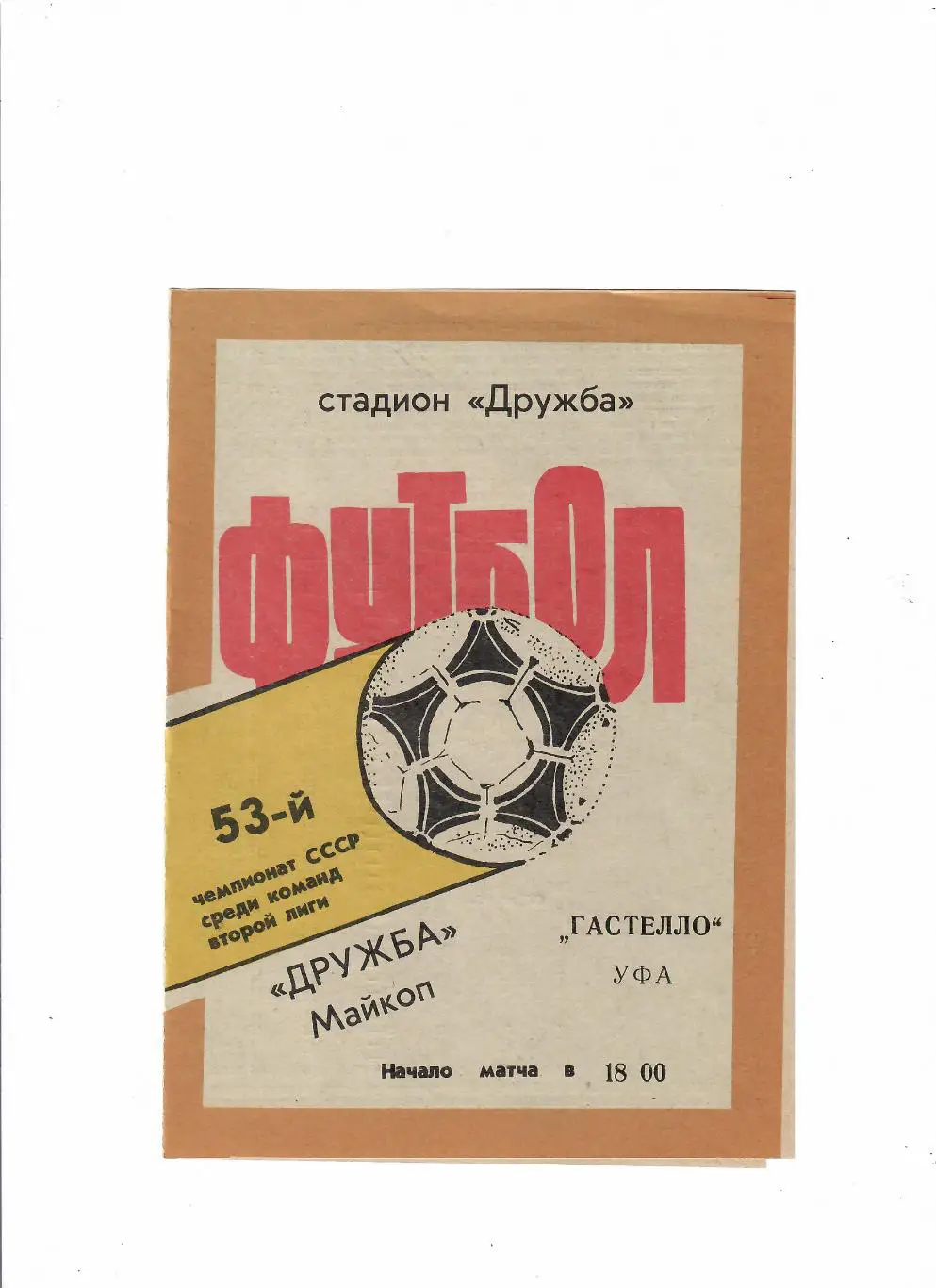 Дружба Майкоп-Гастелло Уфа 1990