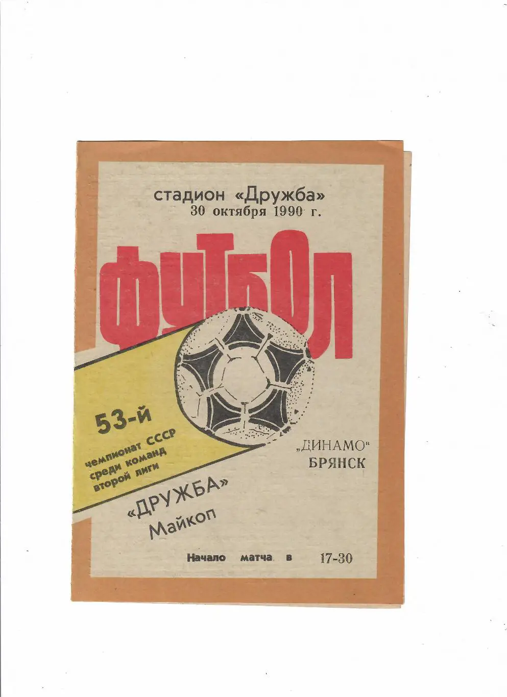 Дружба Майкоп-Динамо Брянск 1990