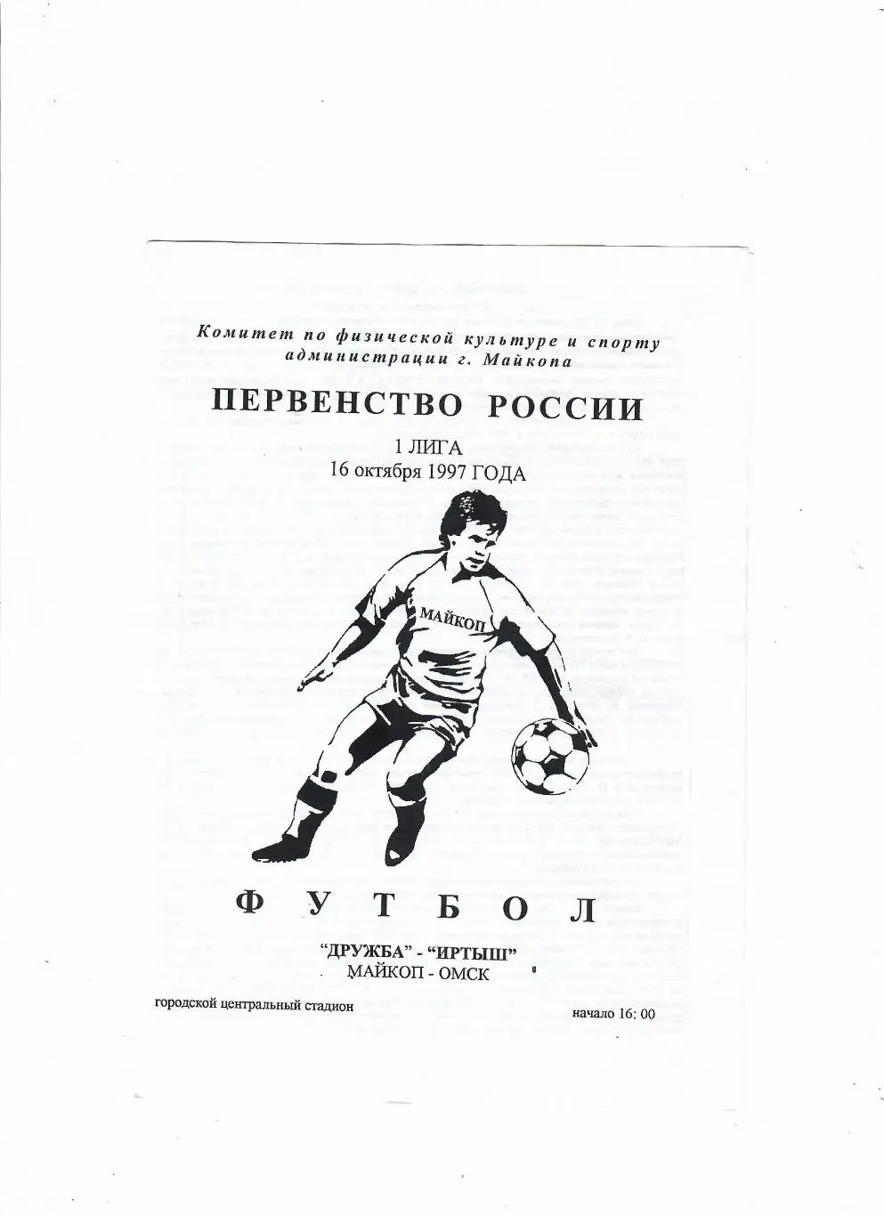 Дружба Майкоп-Иртыш Омск 1997