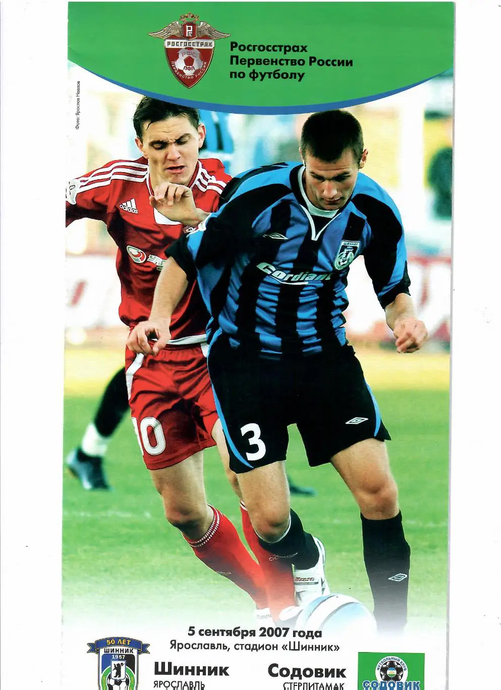 Шинник Ярославль-Содовик Стерлитамак 2007