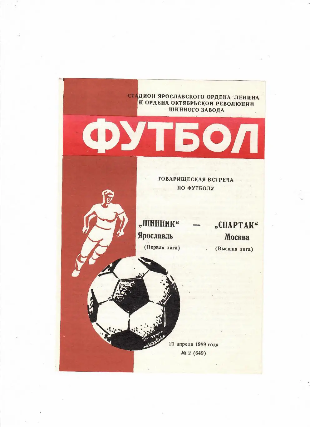 Шинник Ярославль-Спартак Москва 1989
