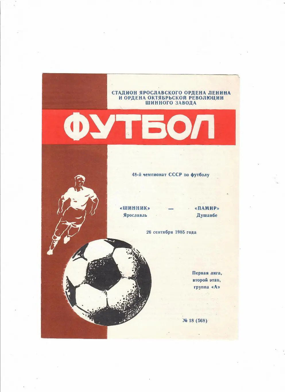 Шинник Ярославль-Памир 1985