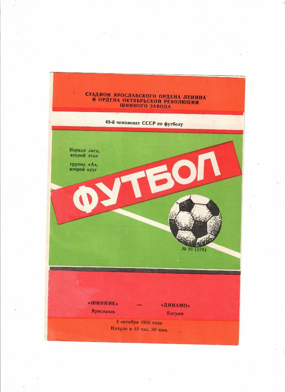 Шинник Ярославль-Динамо Батуми 1985