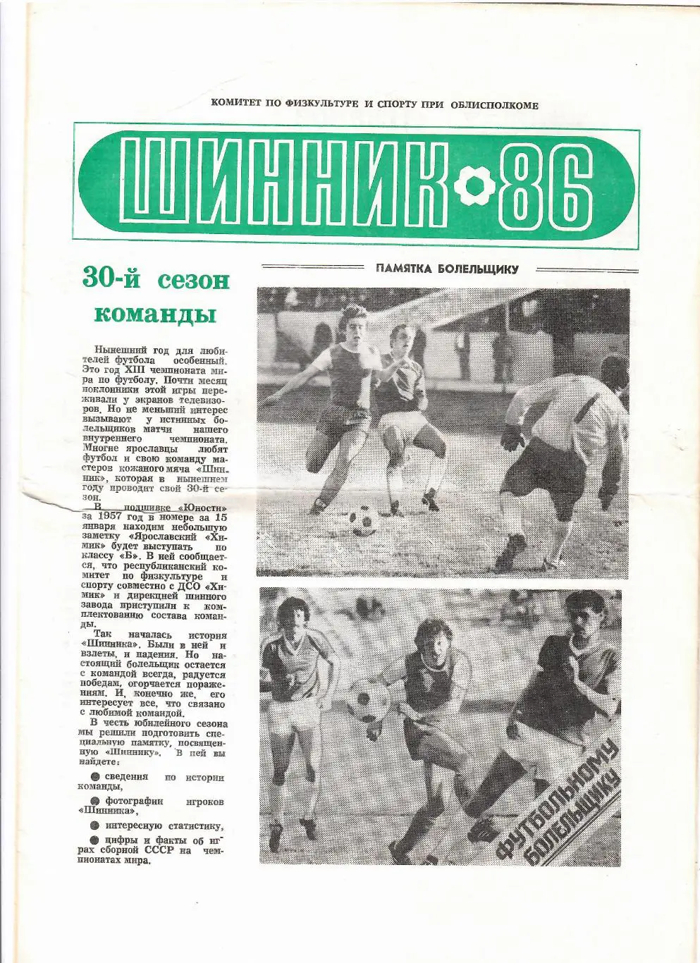 Шинник Ярославль 1986
