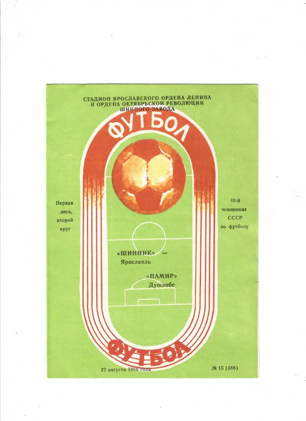 Шинник Ярославль-Памир 1986