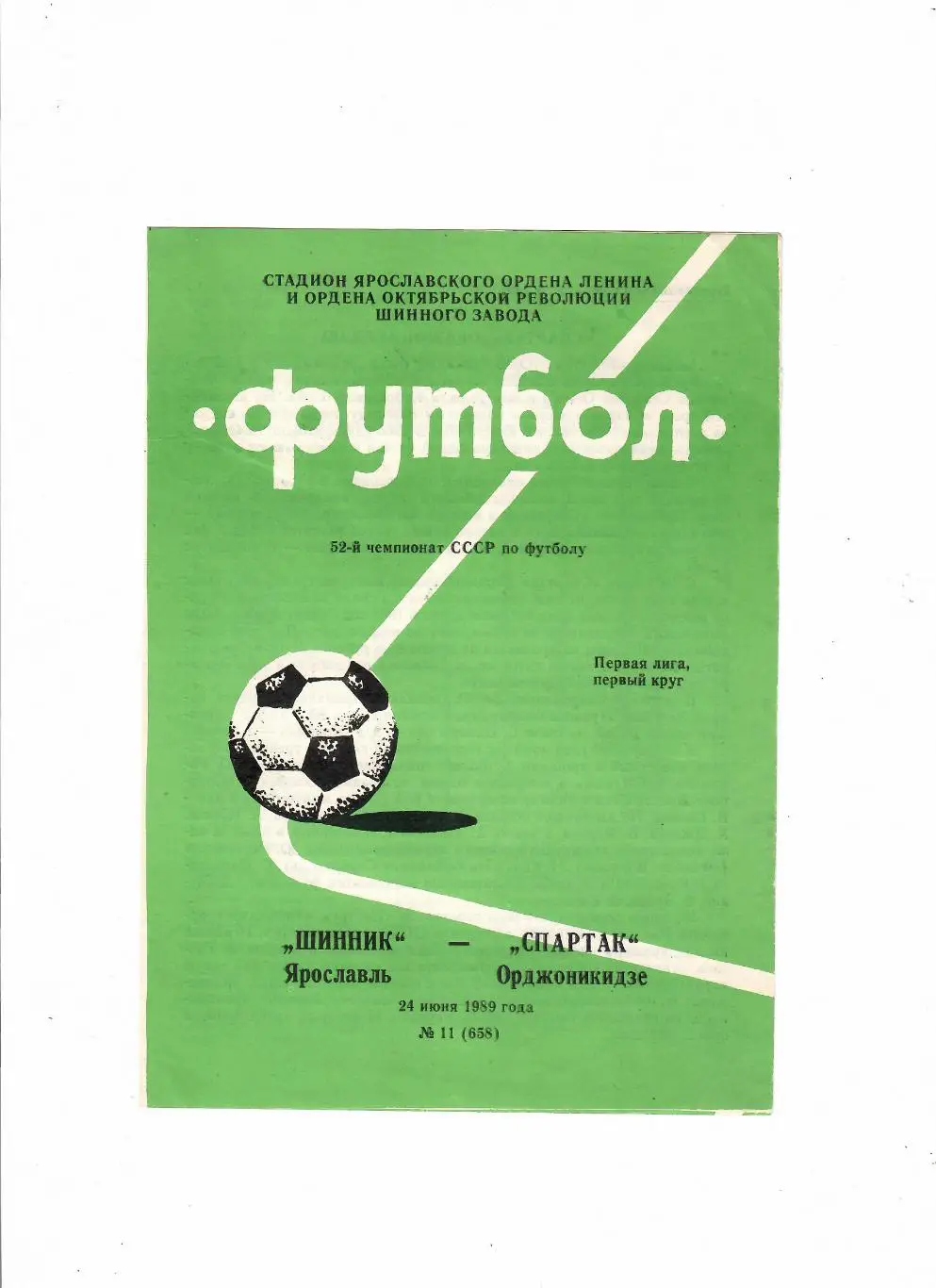 Шинник Ярославль-Спартак Орджоникидзе 1989