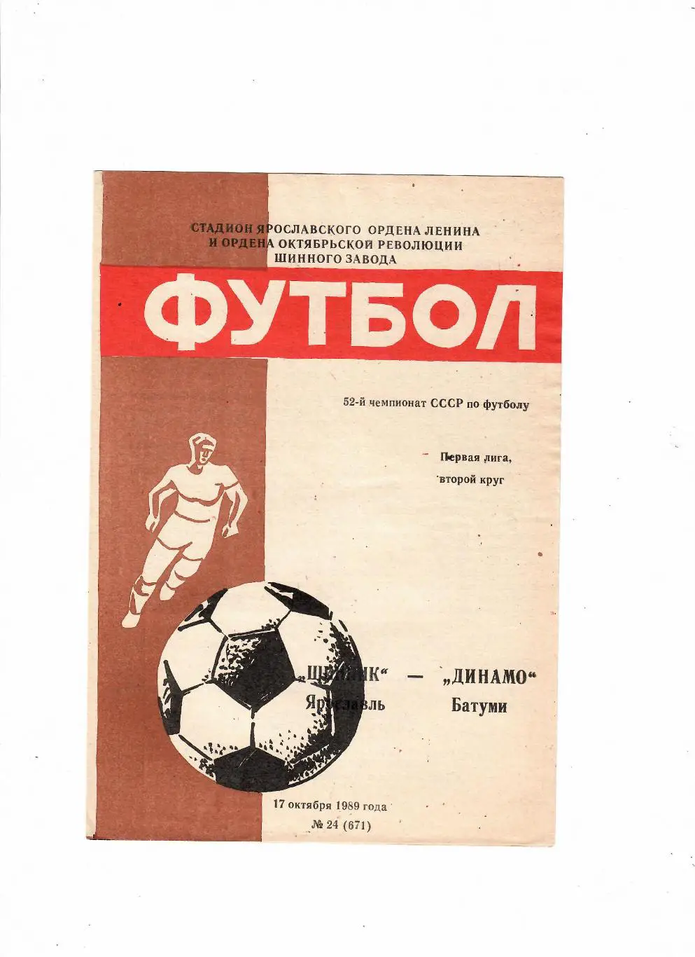 Шинник Ярославль-Динамо Батуми 1989