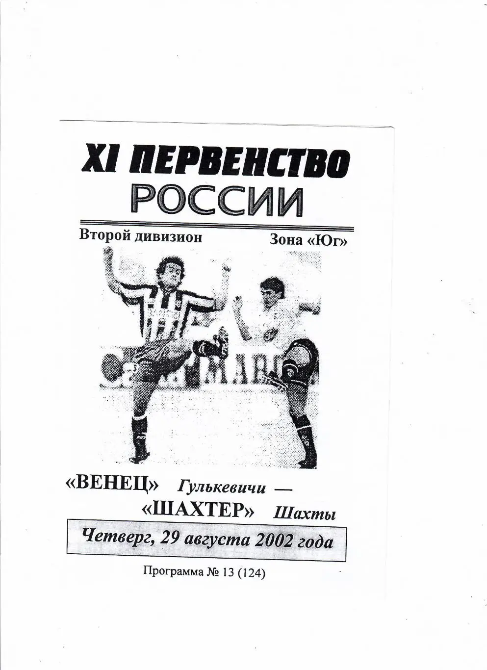 Венец Гулькевичи-Шахтер Шахты 2002