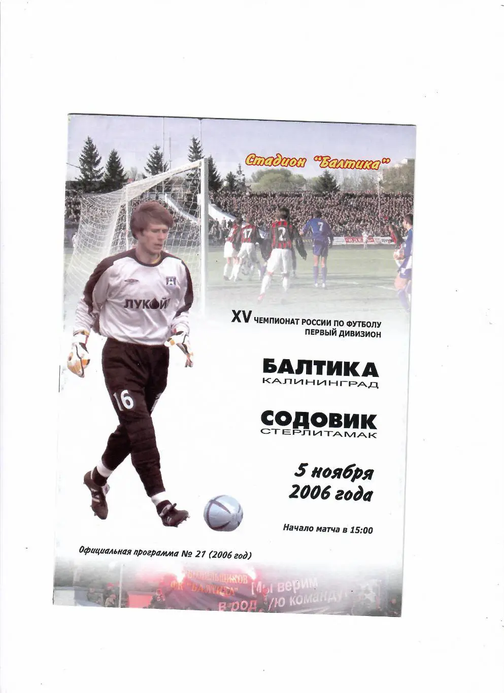 Балтика Калининград-Содовик Стерлитамак 2006