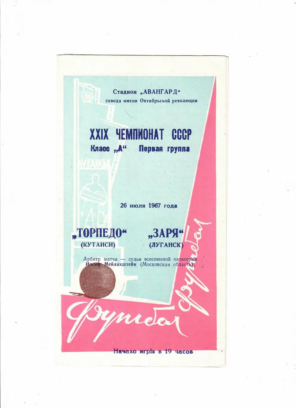 Заря Луганск-Торпедо Кутаиси 1967