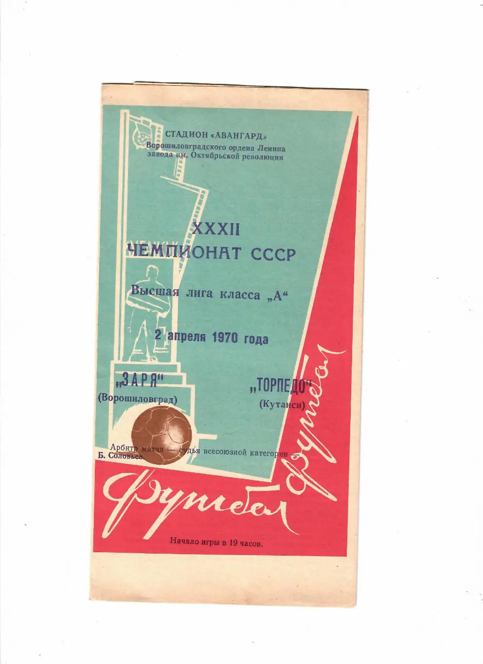 Заря Луганск-Торпедо Кутаиси 1970