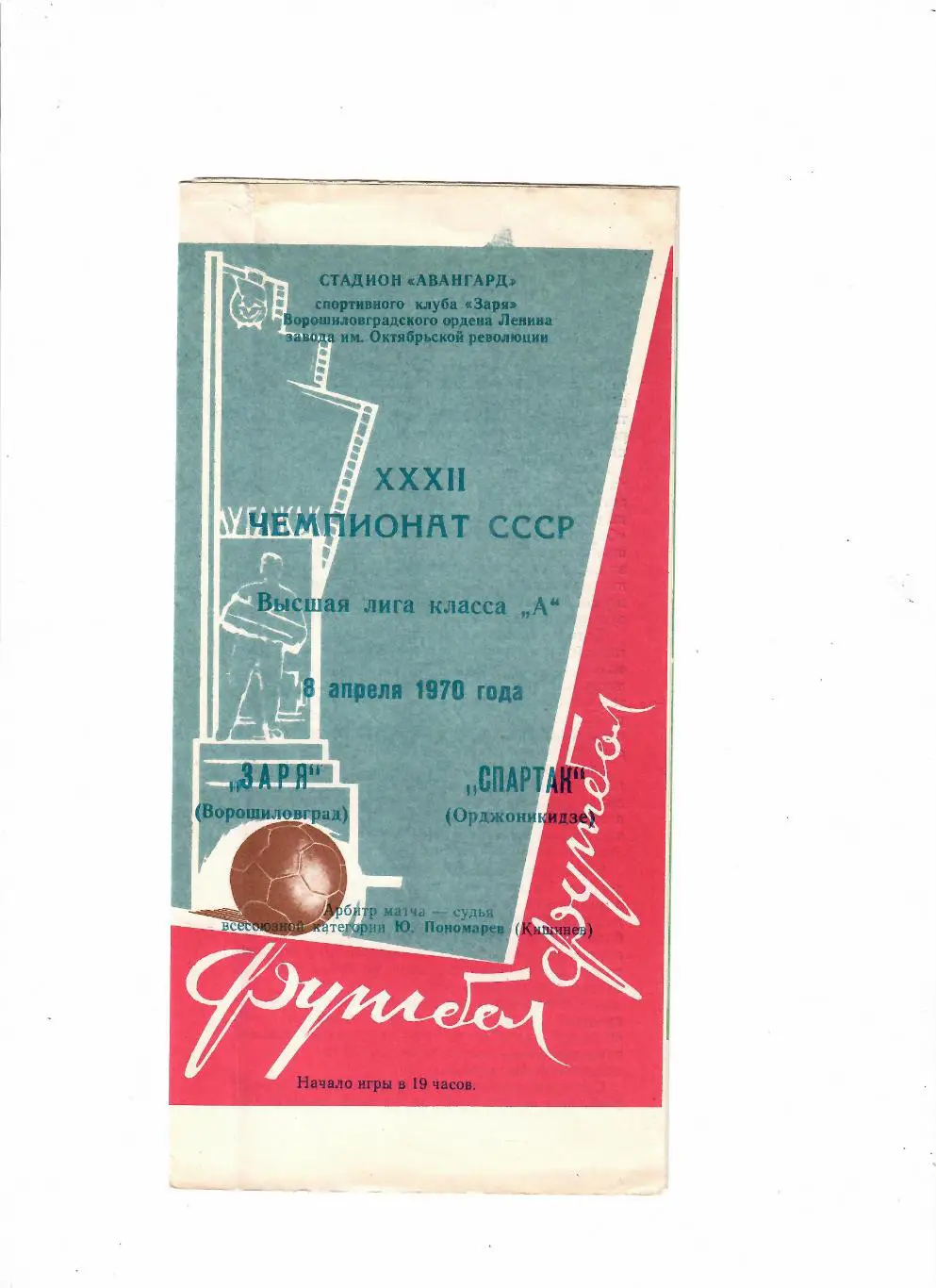 Заря Луганск-Спартак Орджоникидзе 1970