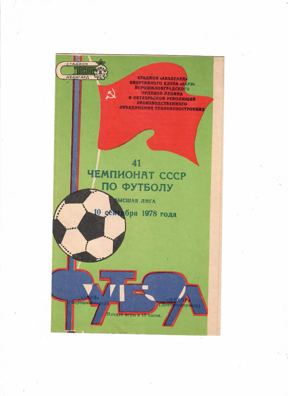Заря Луганск-Днепр 1978