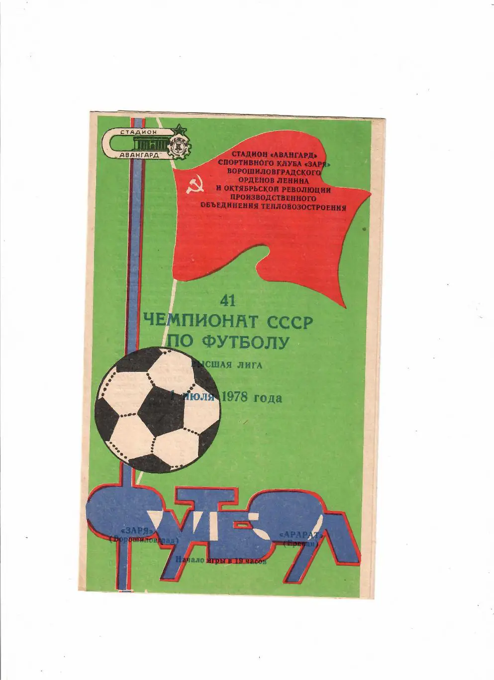 Заря Луганск-Арарат 1978