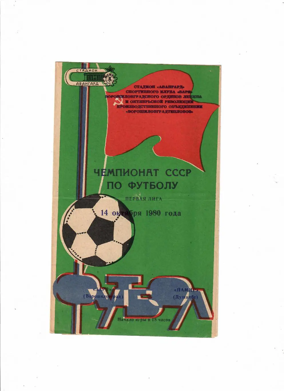 Заря Луганск-Памир 1980