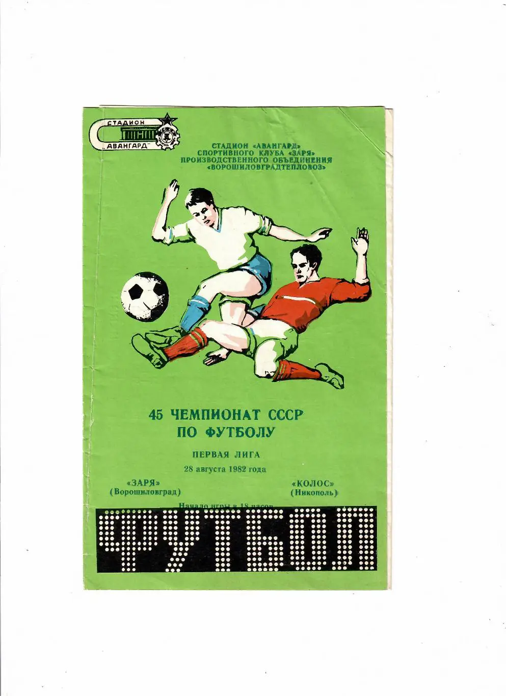 Заря Луганск-Колос Никополь 1982