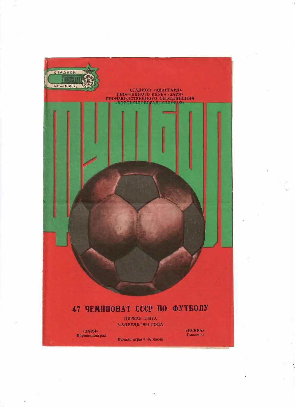 Заря Луганск-Искра Смоленск 1984