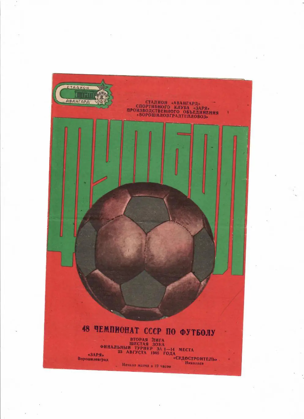 Заря Луганск-Судостроитель Николаев 1985