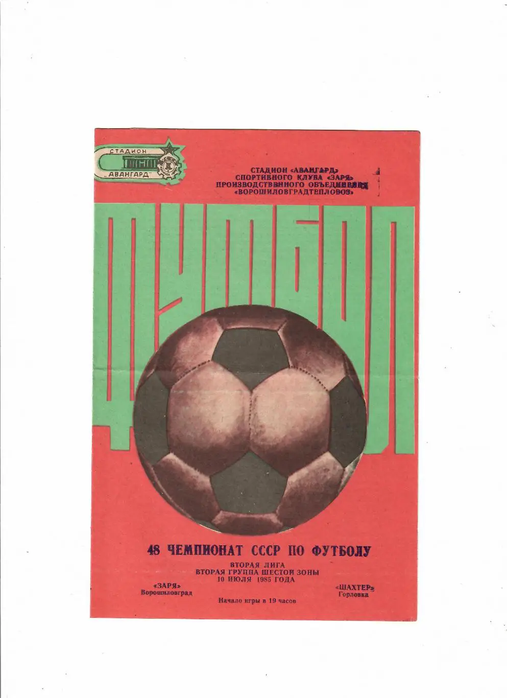 Заря Луганск-Шахтер Горловка 1985