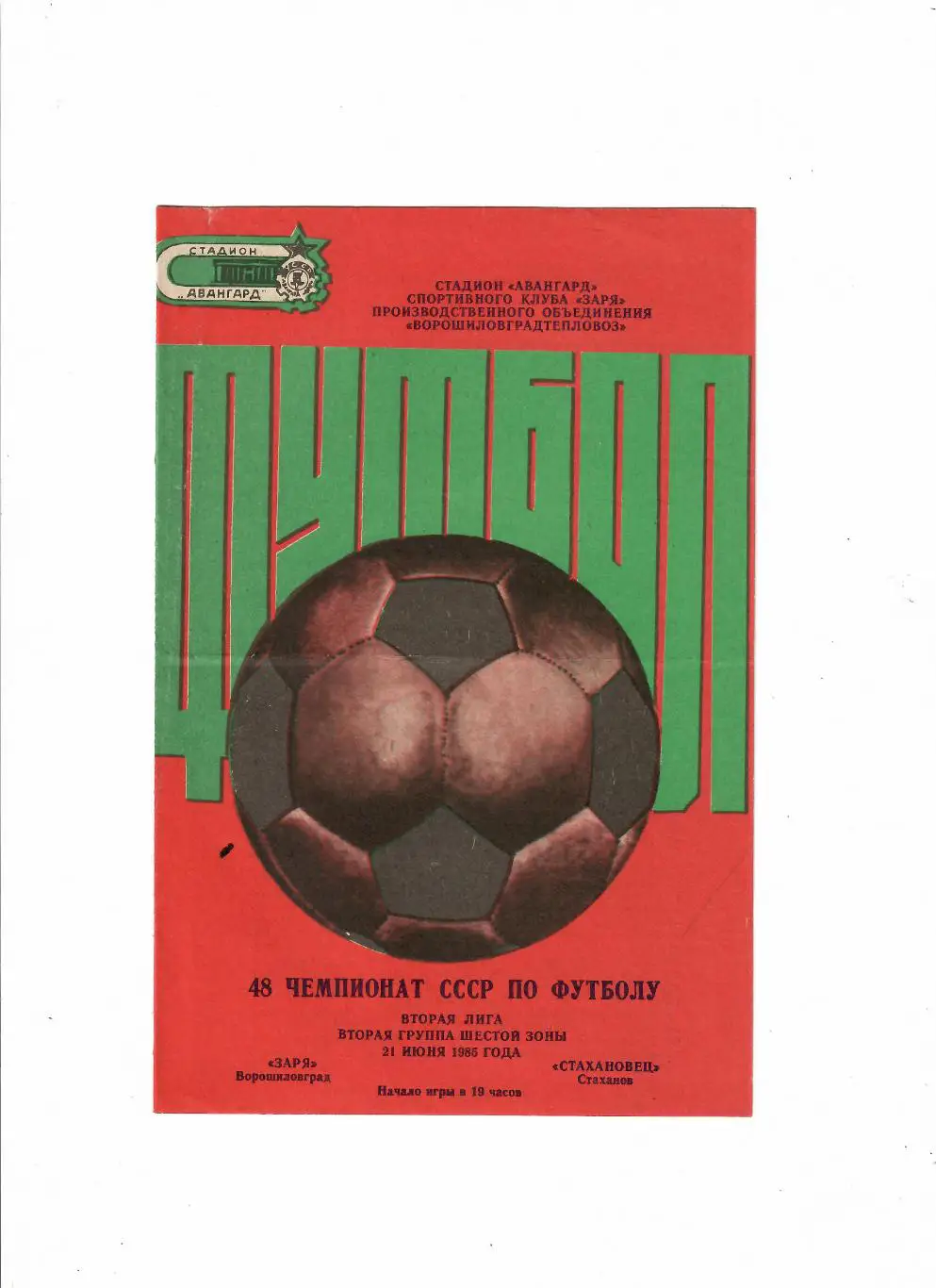 Заря Луганск-Стахановец 1985