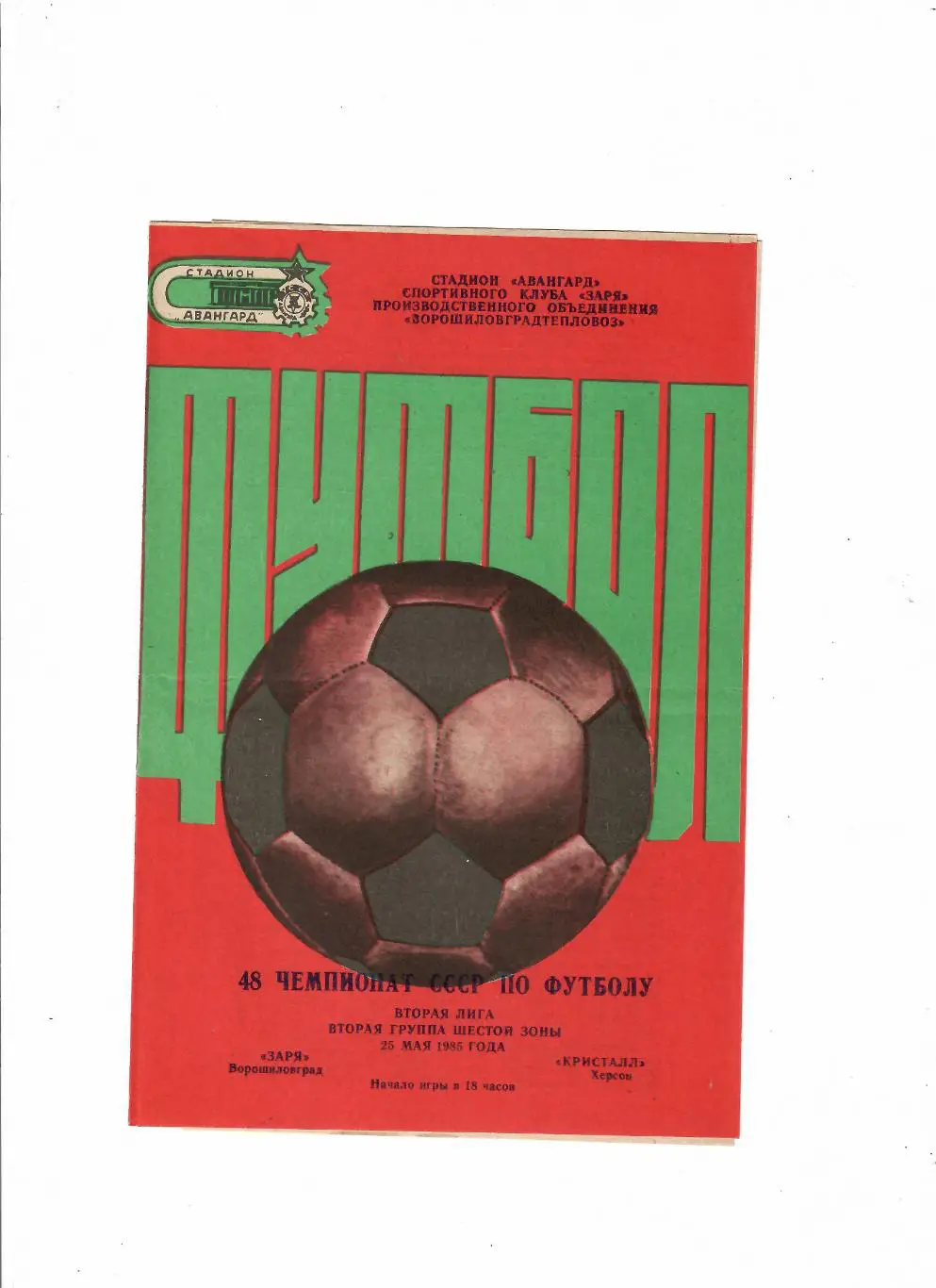 Заря Луганск-Кристалл Херсон 1985