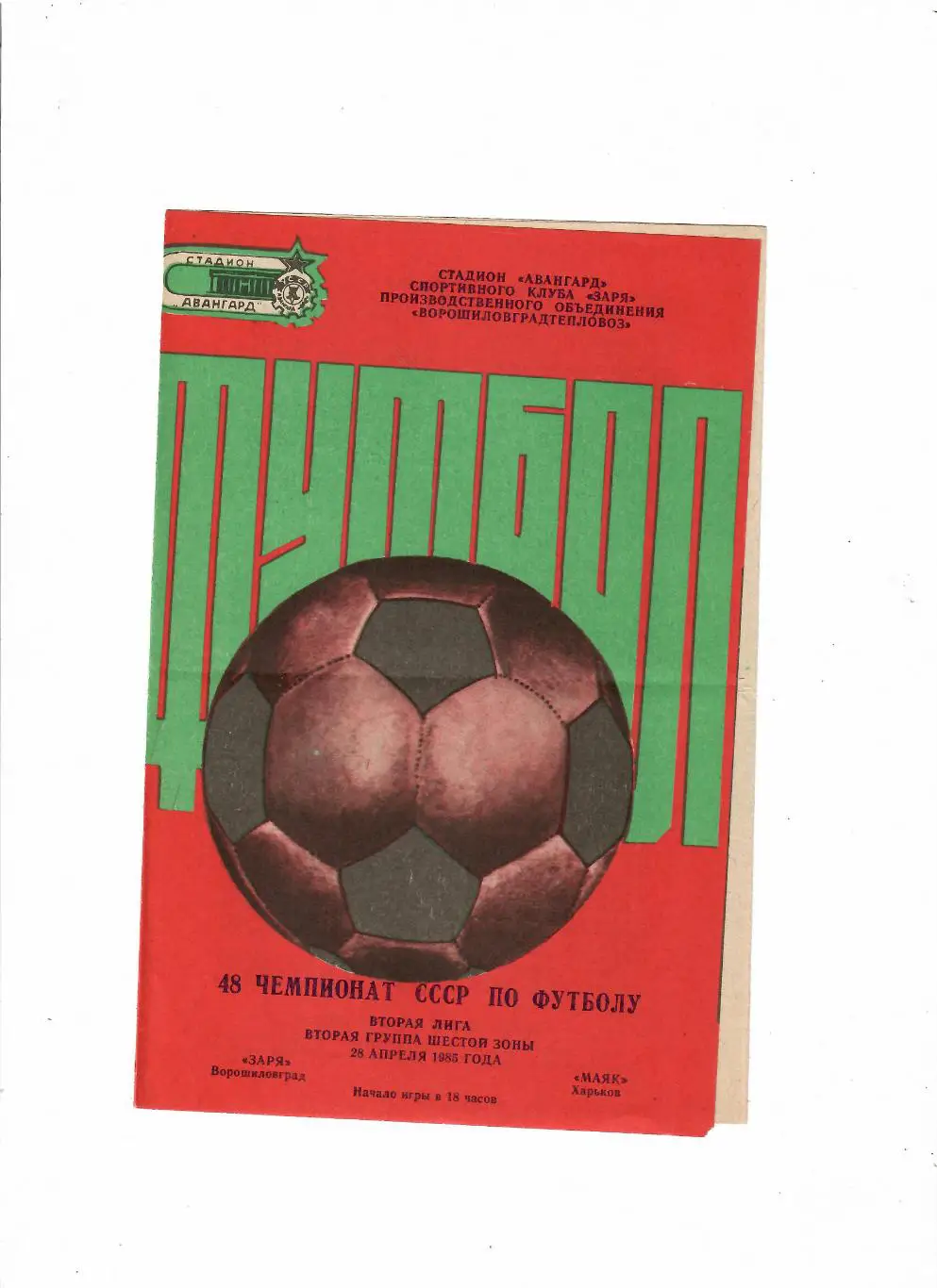 Заря Луганск-Маяк Харьков 1985