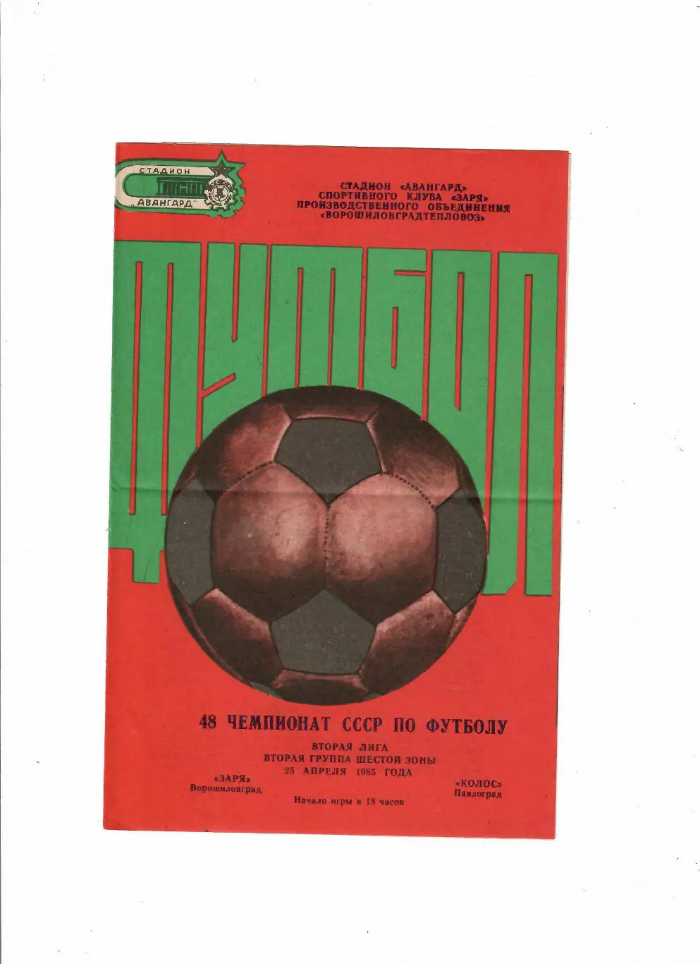 Заря Луганск-Колос Павлоград 1985