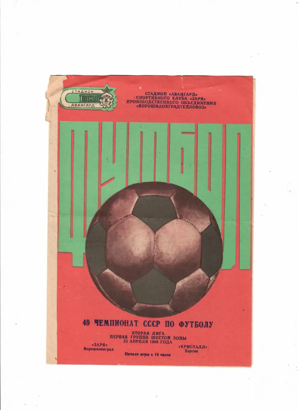 Заря Ворошиловград-Кристалл Херсон 1986