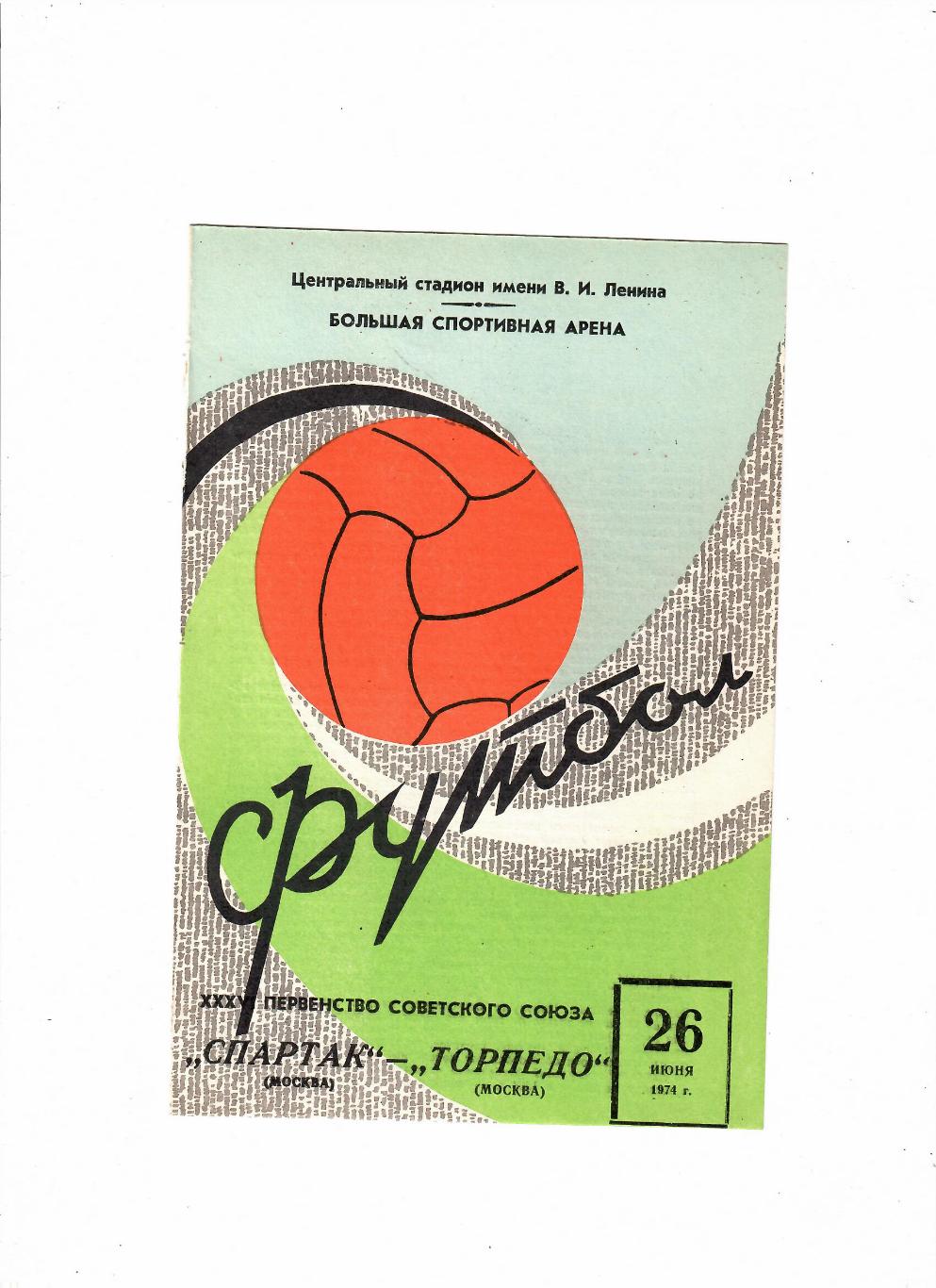 Торпедо Москва-Спартак Москва 1974