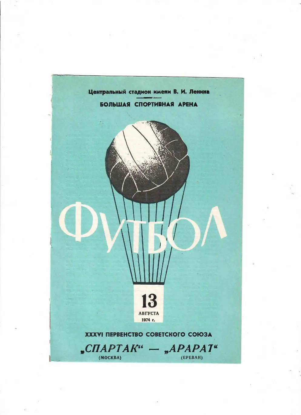 Спартак Москва-Арарат 1974