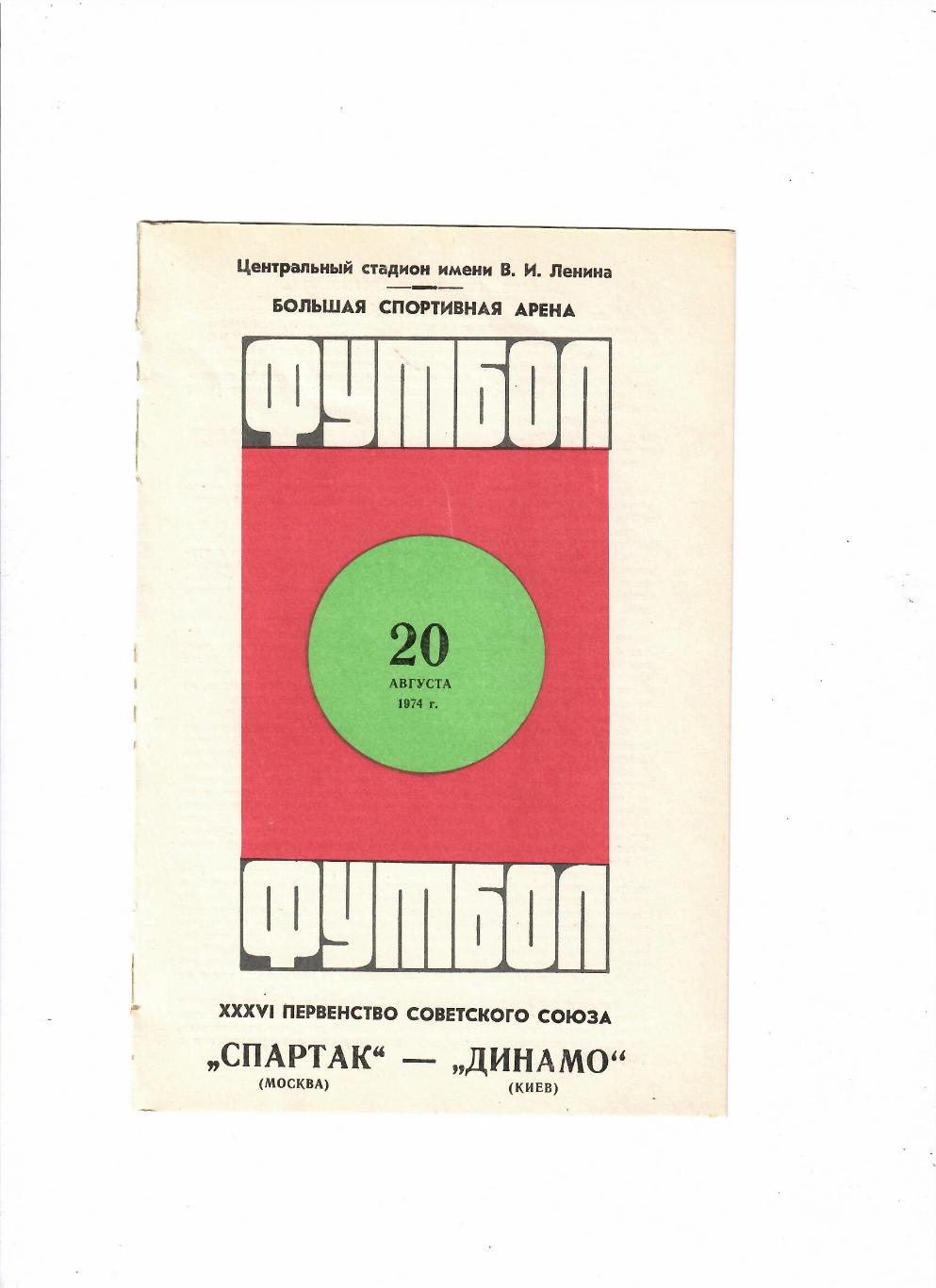 Спартак Москва-Динамо Киев 1974