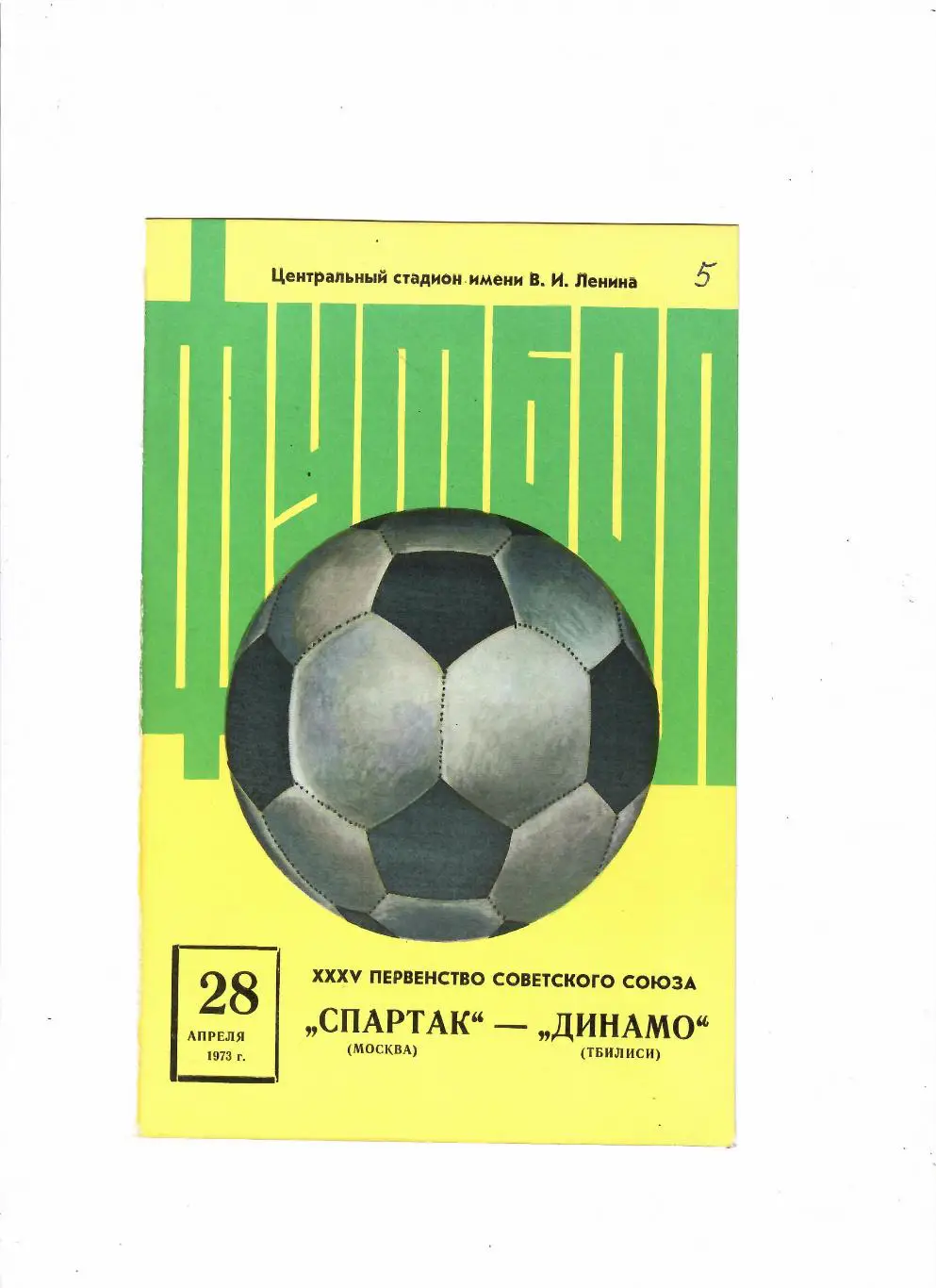 Спартак Москва-Динамо Тбилиси 1973