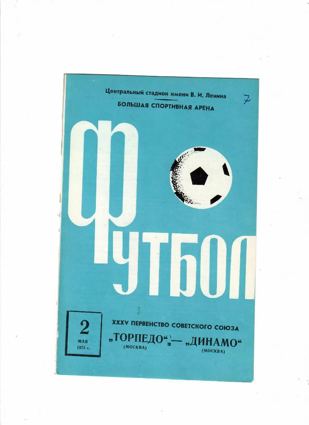 Спартак Москва-Заря Ворошиловград 1973