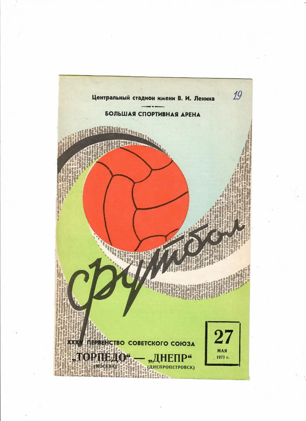 Торпедо Москва-Днепр 1973